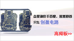 高頻pcb電路板-創(chuàng)盈電路