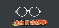 PCB也可以這樣使用的引流秘術(shù)，而你卻渾然不知